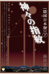 楽天kobo電子書籍ストア 隠国日本版 神々の指紋 下 カミガミノシモンゲ 藤原 定明 楽天kobo電子書籍ストア 隠国日本版 神々の指紋 下 カミガミノシモンゲ 藤原 定明